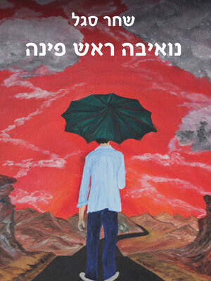 cover image of נואיבה ראש פינה